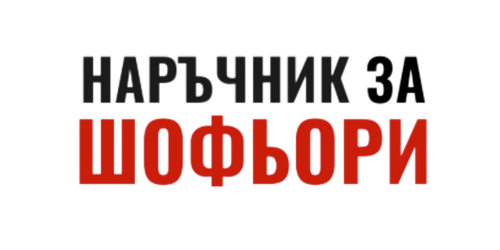 Наръчник за Шофьори