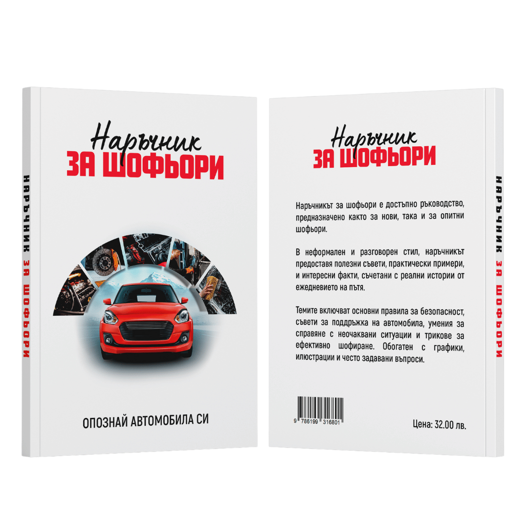 Наръчник за шофьори